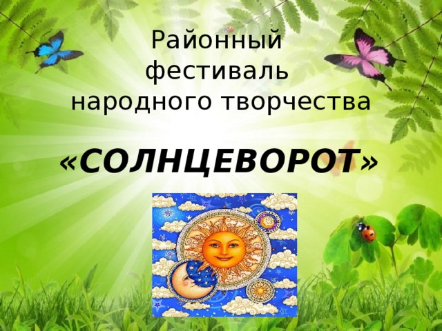 Районный  фестиваль  народного творчества «СОЛНЦЕВОРОТ» 