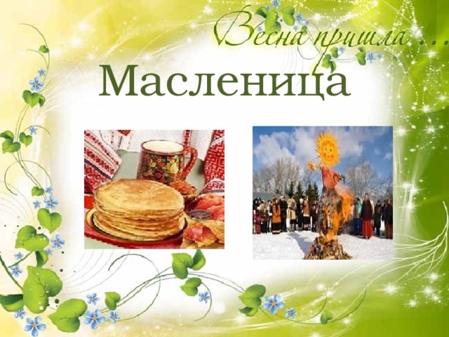 Масленица 