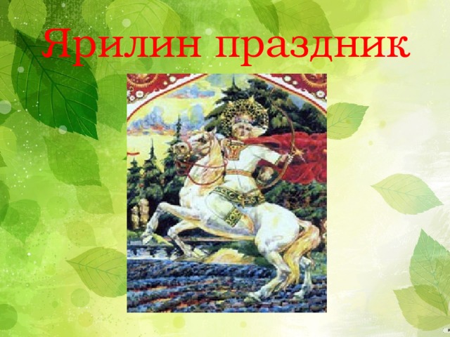 Ярилин праздник 