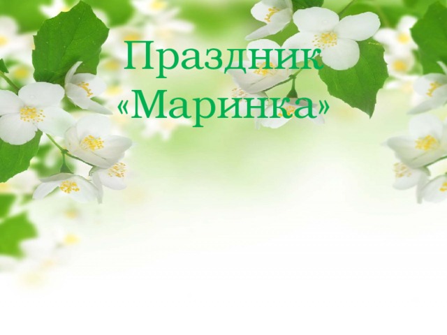 Праздник «Маринка» 