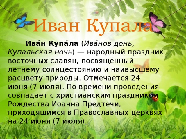 Приметы на ивана купала. Праздник Ивана Купала история. Праздник Ивана Купала презентация. День Ивана Купала история праздника.