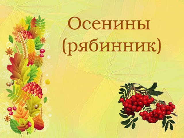 Осенины  (рябинник) 