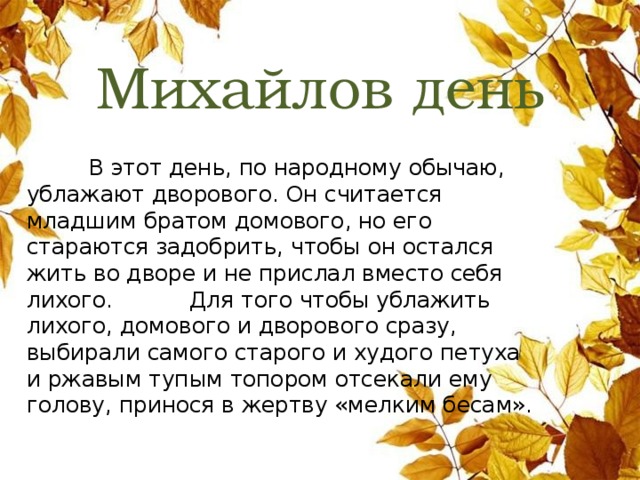 Приметы на 21 ноября. Народный праздник Михайлов день. Михайлов день приметы. Михайлов день презентация. Михайлов день традиции.