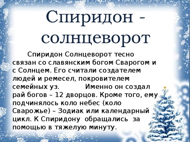 Спиридон солнцеворот 25 декабря картинки