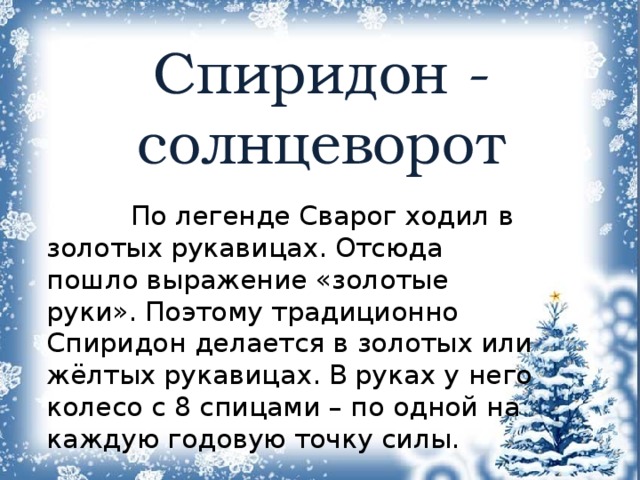 Спиридон солнцеворот 25 декабря картинки