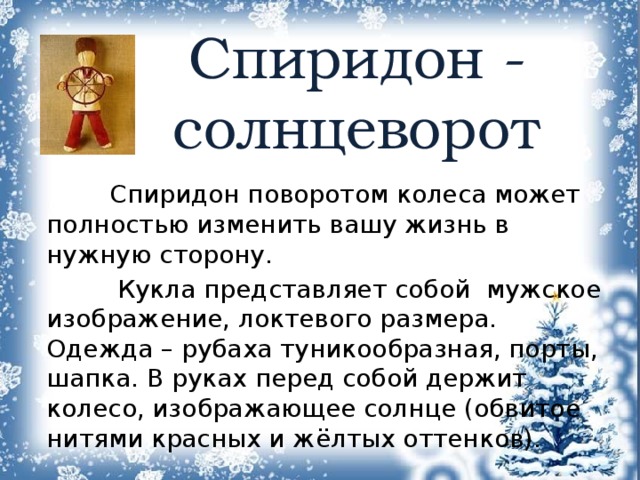 Спиридон солнцеворот 25 декабря картинки