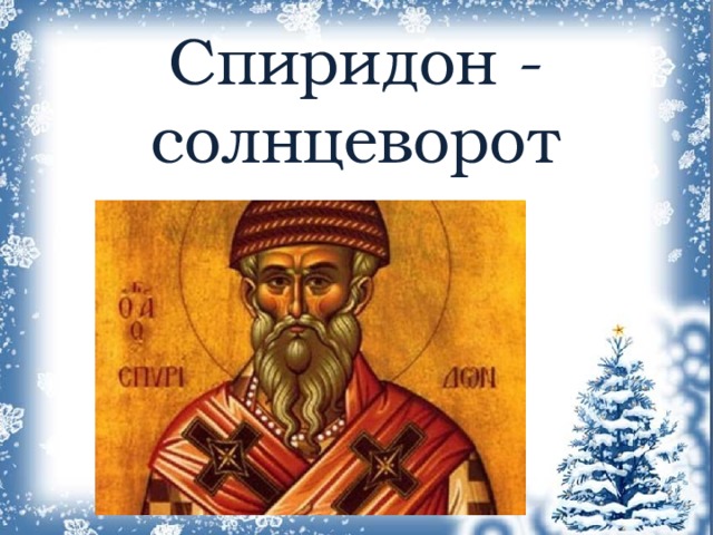Спиридон - солнцеворот 