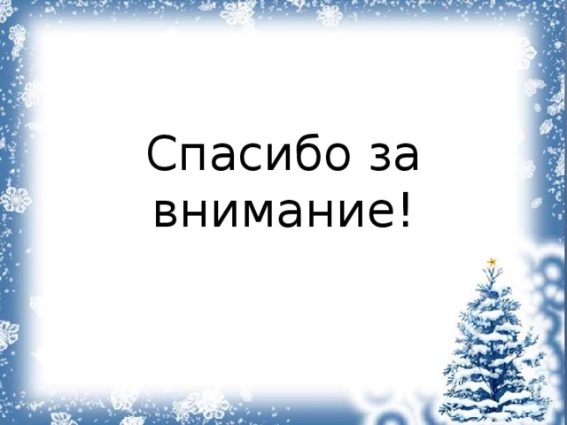 Спасибо за внимание! 