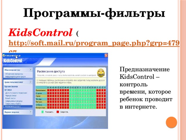 Программы-фильтры KidsControl ( http://soft.mail.ru/program_page.php?grp=47967 ) Предназначение KidsControl – контроль времени, которое ребенок проводит в интернете. 