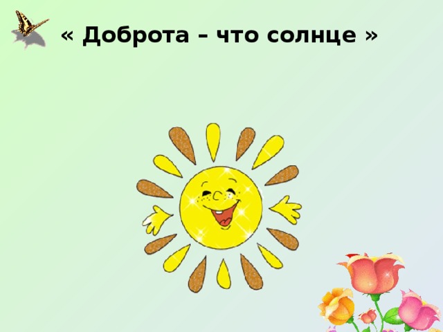  « Доброта – что солнце »  