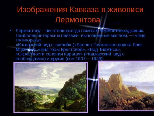 Кавказ в жизни лермонтова проект