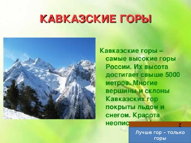 Доклад на тему Кавказские горы 4 класс