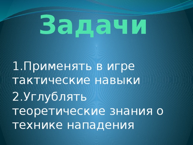 Навык тактика