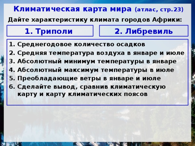 Дадим характеристику климата. Климатическая особенность Триполи. Особенности климата Триполи. Климатическая особенность города Триполи. Либревиль средняя температура января и июля.