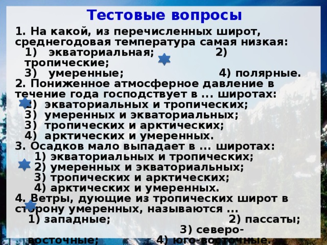 В течение года господствуют. Пониженное атмосферное давление в течение года преобладает в широтах. Повышенное атмосферное давление господствует в течение года. Самая низкая среднегодовая температура широт. Повышение атмосферного давления господствует в течение года.