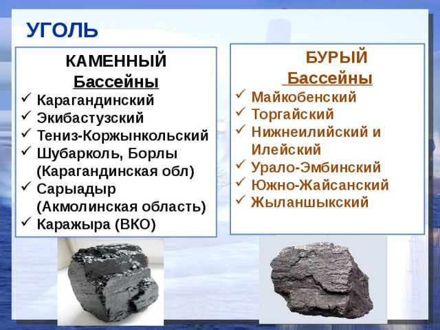 Бассейны каменного угля. Экибастузский бассейн каменного угля. Бассейны бурого угля.