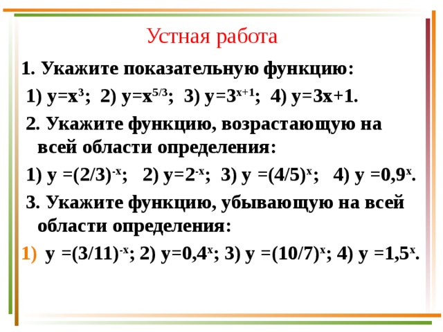 Области определения степенных функций. Укажите показательную функцию. Укажите возрастающую функцию. Функция возрастает на всей области определения. Сравнение показательных функций.