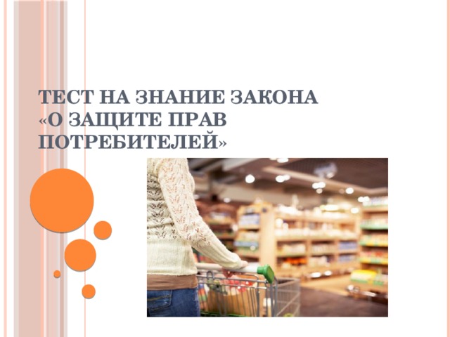 Тест на знание Закона  «О защите прав потребителей»   