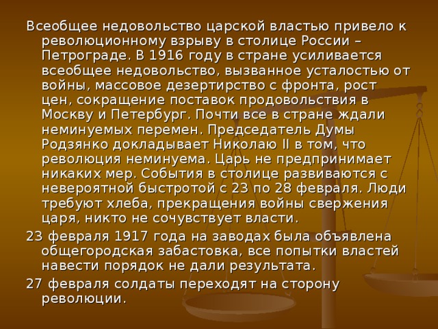 После падения царской власти стали создаваться органы. Всеобщее недовольство русских неограниченной властью князя. Революционный взрыв это в истории простыми словами. Что вызвало недовольство людей властью в феврале 1917 года ответ.