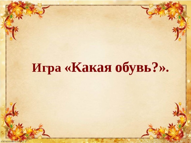 Игра «Какая обувь?» .