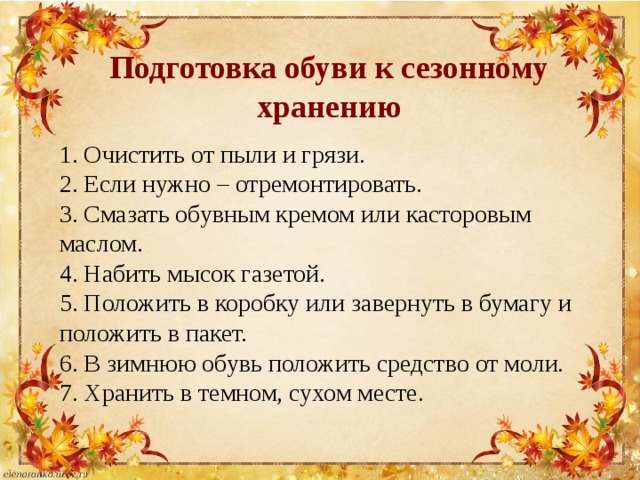 Конспект урока в коррекционной школе. Подготовка обуви к хранению. Подготовка обуви к сезонному хранению. Урок сбо 5 класс. Виды обуви конспект урока сбо.