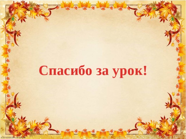 Спасибо за урок!