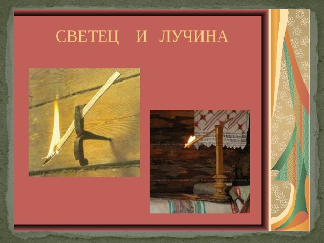 Лучина. Светец для лучины. Светец что это в древней Руси. Лучина для освещения. Лучина в русской избе.