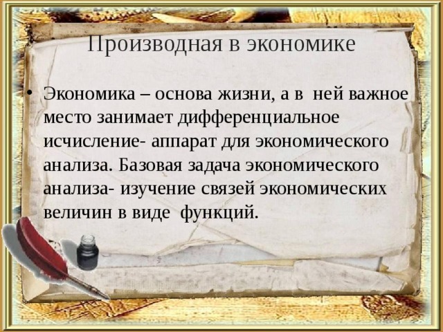 Проект производная в экономике и в биологии