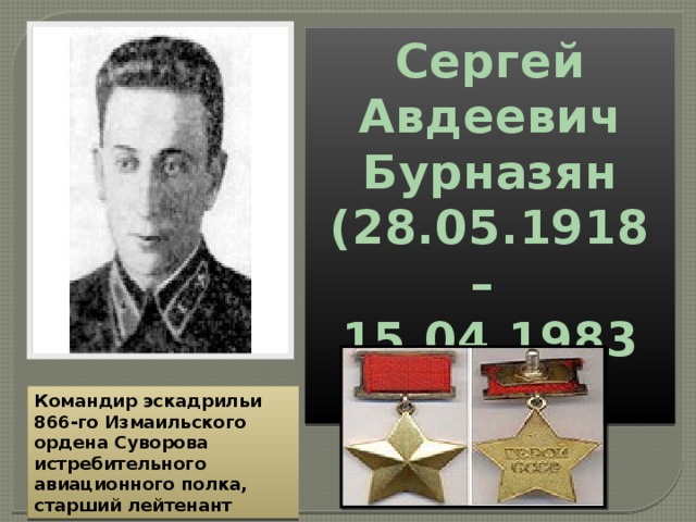 Бурназян Сергей Авдеевич Герой Советского Союза