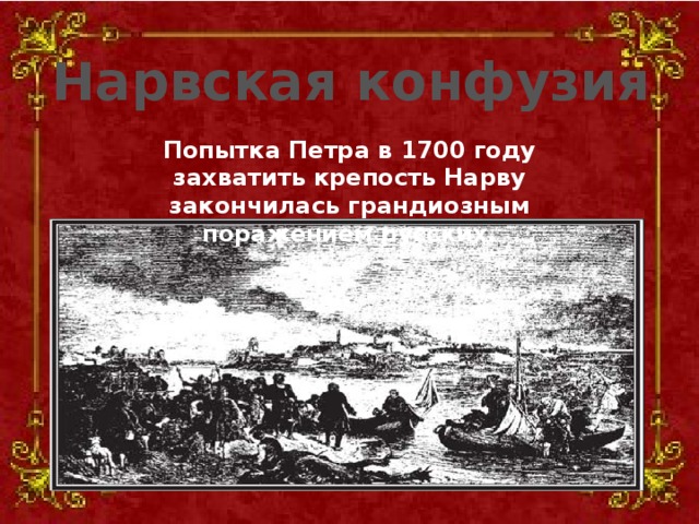 Конфузия это в истории. Крепость Нарва 1700. Нарвская конфузия. Нарвская конфузия ход битвы. Нарвская конфузия при Петре 1.