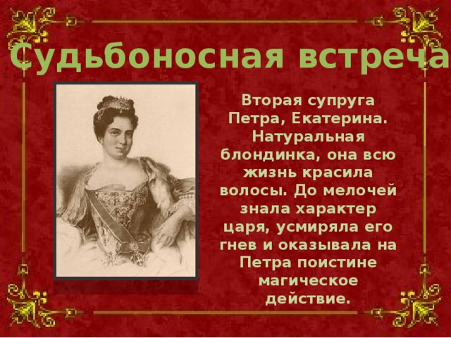 Характер царя. Как звали вторую жену Петра 1. Жёны Петра 1 список дети. Люди которые повлияли на Петра 1. Сколько жён было у Петра 1.