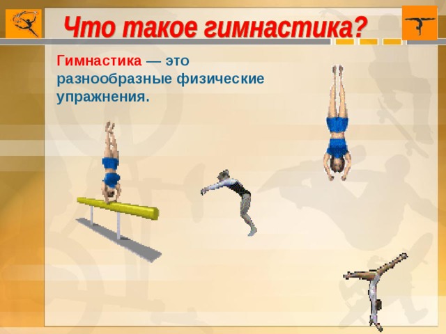 Гимнастика — это разнообразные физические упражнения.   