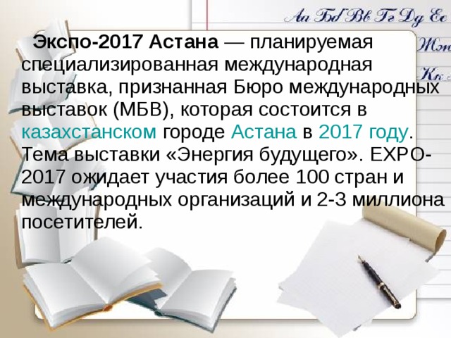   Экспо-2017 Астана казахстанском Астана 2017 году  