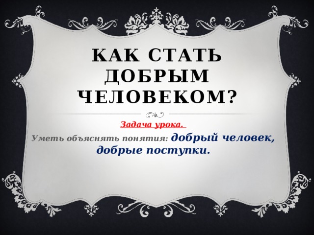 Как стать добрее