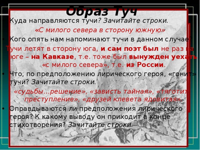 Основная мысль туча. Лирический герой в стихотворении тучи. Образы стихотворения тучи Лермонтова. Вывод стихотворения тучи. Идея стихотворения тучи.