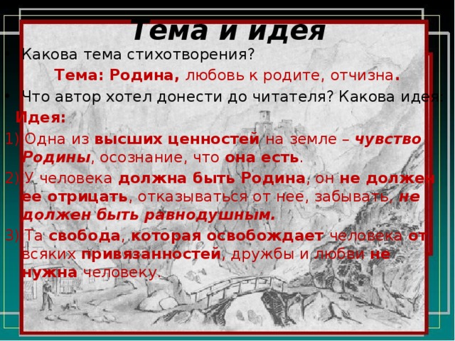 Основная тема стихотворения тучи. Родина Лермонтов идея. Идея стихотворения тучи Лермонтова.