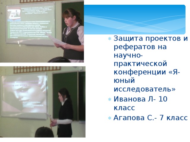 Защита проектов и рефератов на научно-практической конференции «Я- юный исследователь» Иванова Л- 10 класс Агапова С.- 7 класс