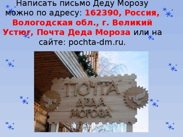 Адрес устюга. Адрес Деда Мороза в Великом Устюге. Письмо в Великий Устюг. Письмо деду Морозу в Великий Устюг. Почтовый адрес Деда Мороза.