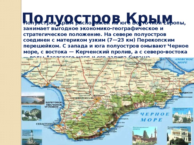 Крымский полуостров омывается черным морем на. Полуостров Крым расположен на юге Восточной Европы. Экономико-географическое положение полуострова Крым. Перешеек Крымского полуострова.