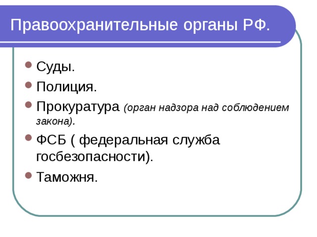 Презентация "Правоохранительные органы РФ" (11 класс) - скачать проект