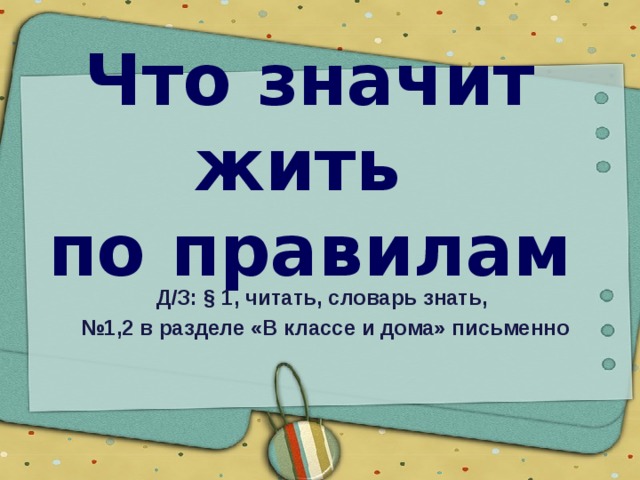 Что значит жить по правилам презентация 7 класс