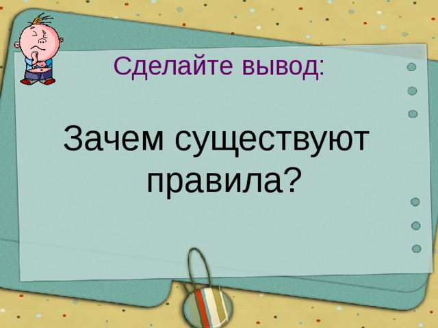 Что значит жить по правилам презентация 7 класс