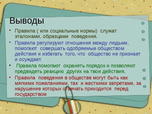 Правила и образцы действий одобряемые обществом действующие в больших группах людей это