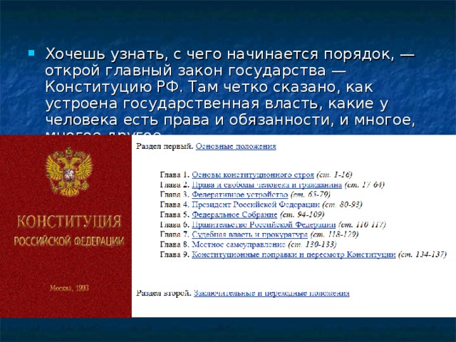 Хочешь узнать, с чего начинается порядок, — открой главный закон государства — Конституцию РФ. Там четко сказано, как устроена государственная власть, какие у человека есть права и обязанности, и многое, многое другое. 