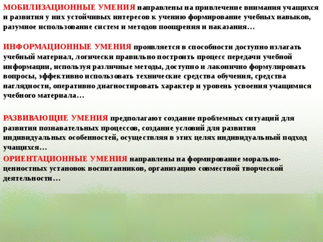 Информационные умения. Мобилизационные умения учителя. Мобилизационные умения педагога это. Мобилизационные умения направлены на:. Мобилизационные умения это в педагогике.