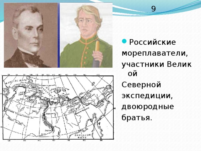 9 Российские  мореплаватели,  участники Великой Северной экспедиции, двоюродные  братья.  
