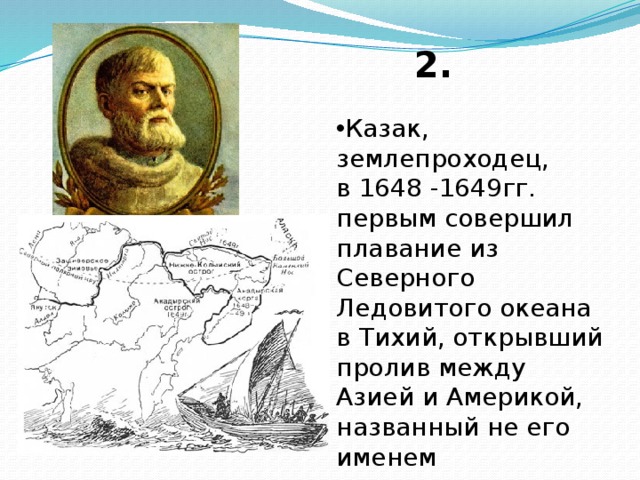 1648 1649. Открыл пролив между Америкой и Азией. Русский землепроходец, открывший . Пролив между Азией и Америкой. Кто открыл пролив между Азией и Америкой в 1648. Имена Первопроходцев и географов.