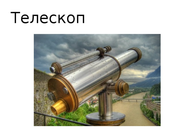 Телескоп 