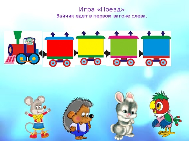 Дидактическая игра поезд. Звуковые вагончики. Паровозик с животными. Вагончики для звукового анализа.