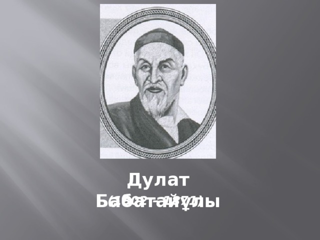 Дулат Бабатайұлы (1802 – 1871) 